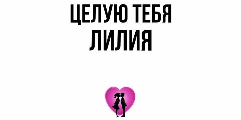 Картинка Целую тебя, Лилия