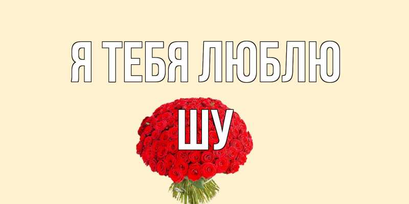 Картинка Я тебя люблю, Шу