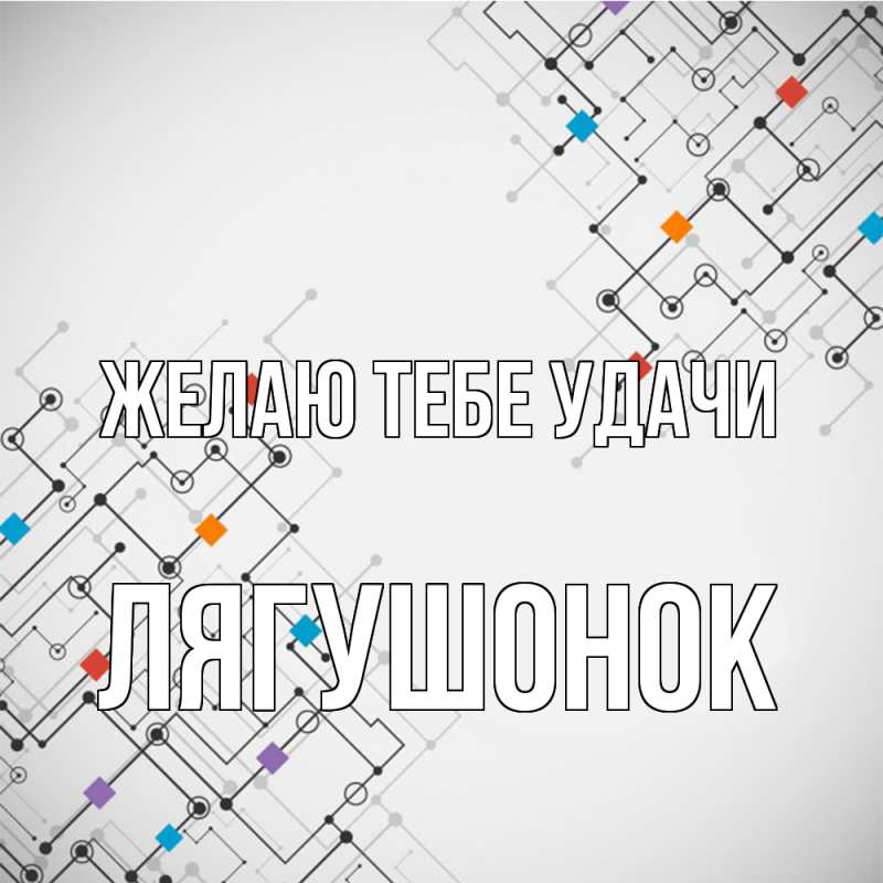 Картинка Желаю тебе удачи, лягушонок