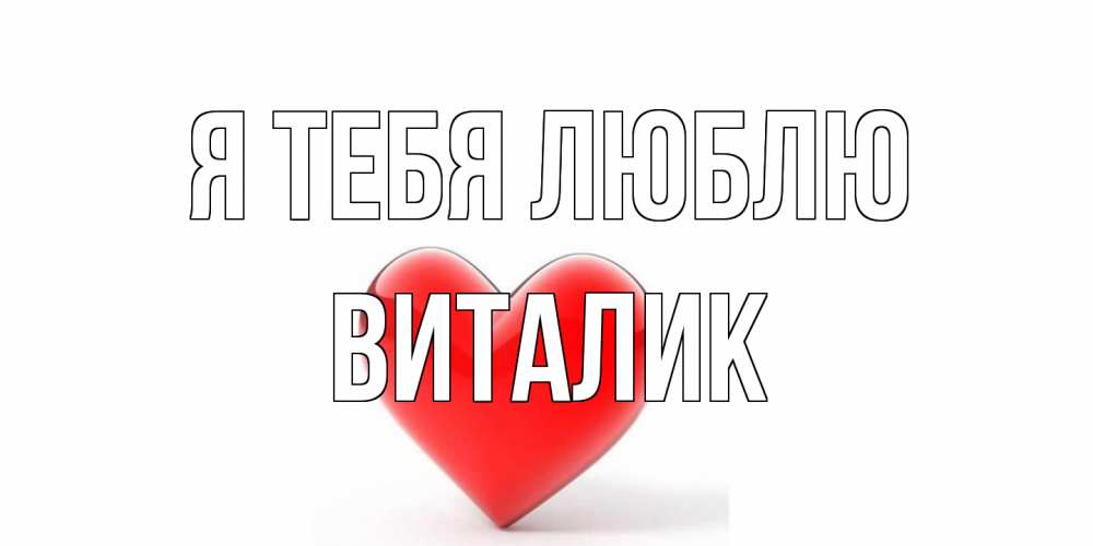 Открытка на каждый день с именем, Виталик Я тебя люблю сердце Прикольная открытка с пожеланием онлайн скачать бесплатно 