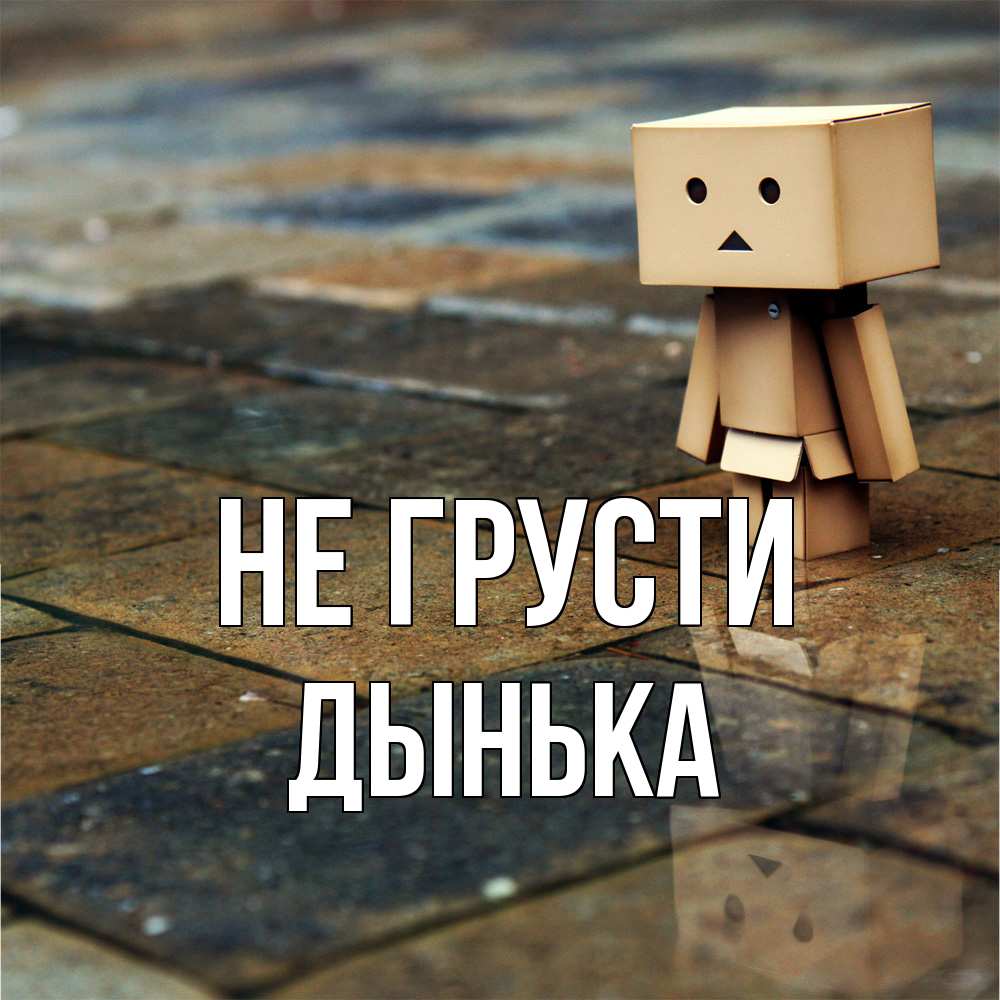 Открытка на каждый день с именем, Дынька Не грусти Стив Прикольная открытка с пожеланием онлайн скачать бесплатно 