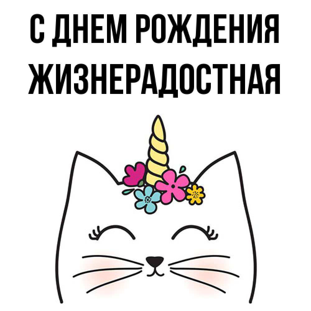Открытка на каждый день с именем, Жизнерадостная С днем рождения милый кот с одним рожком Прикольная открытка с пожеланием онлайн скачать бесплатно 