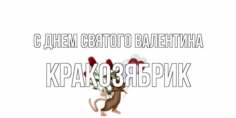 Открытка на каждый день с именем, Кракозябрик С днем Святого Валентина открытки на день святого Валентина для любимой девушки бесплатно онлайн Прикольная открытка с пожеланием онлайн скачать бесплатно 