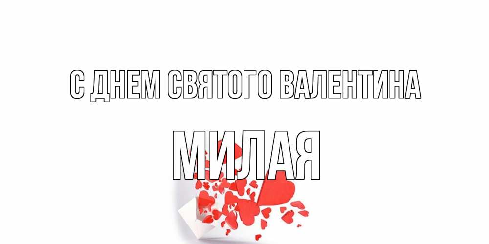 Открытка на каждый день с именем, Милая С днем Святого Валентина конвертик для валентинки Прикольная открытка с пожеланием онлайн скачать бесплатно 