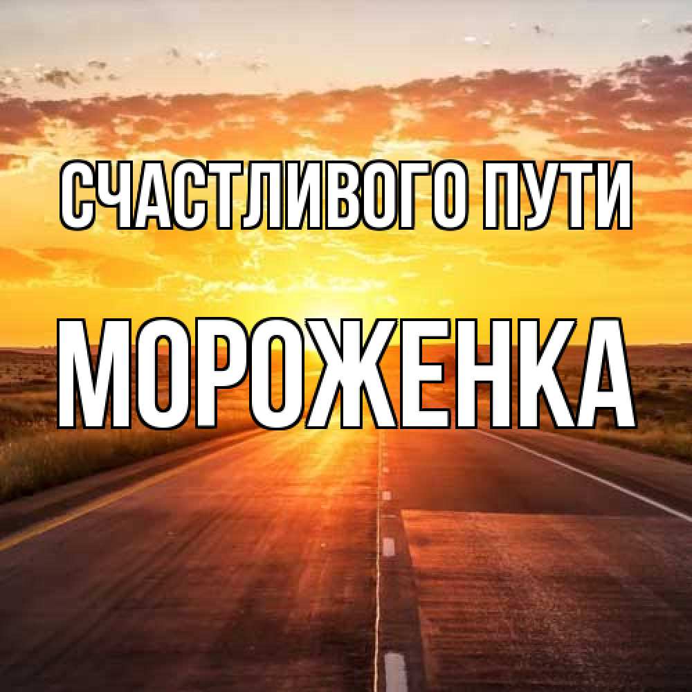 Открытка на каждый день с именем, Мороженка Счастливого пути солнечный свет, закат Прикольная открытка с пожеланием онлайн скачать бесплатно 