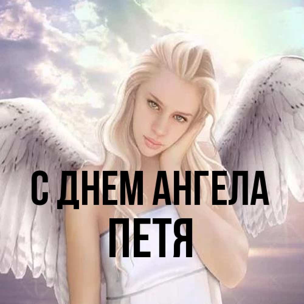 Открытка на каждый день с именем, Петя С днем ангела блондинка Прикольная открытка с пожеланием онлайн скачать бесплатно 