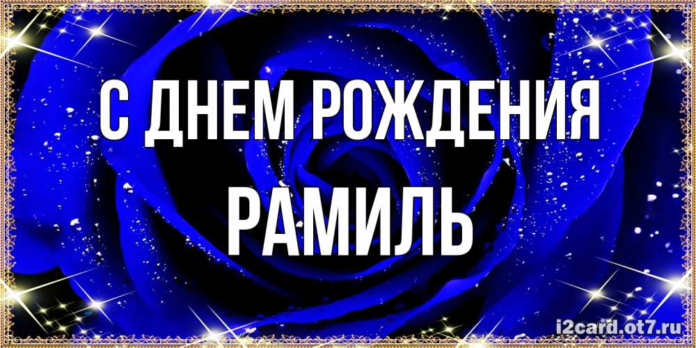 Открытка на каждый день с именем, Рамиль С днем рождения голубые цветы в росе Прикольная открытка с пожеланием онлайн скачать бесплатно 