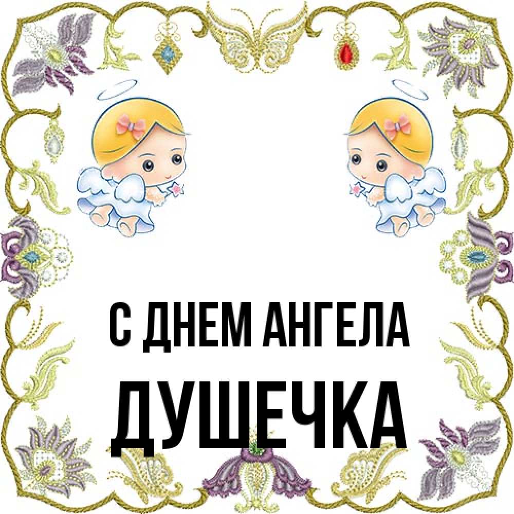 Открытка на каждый день с именем, душечка С днем ангела маленькие ангелы с крылышками Прикольная открытка с пожеланием онлайн скачать бесплатно 