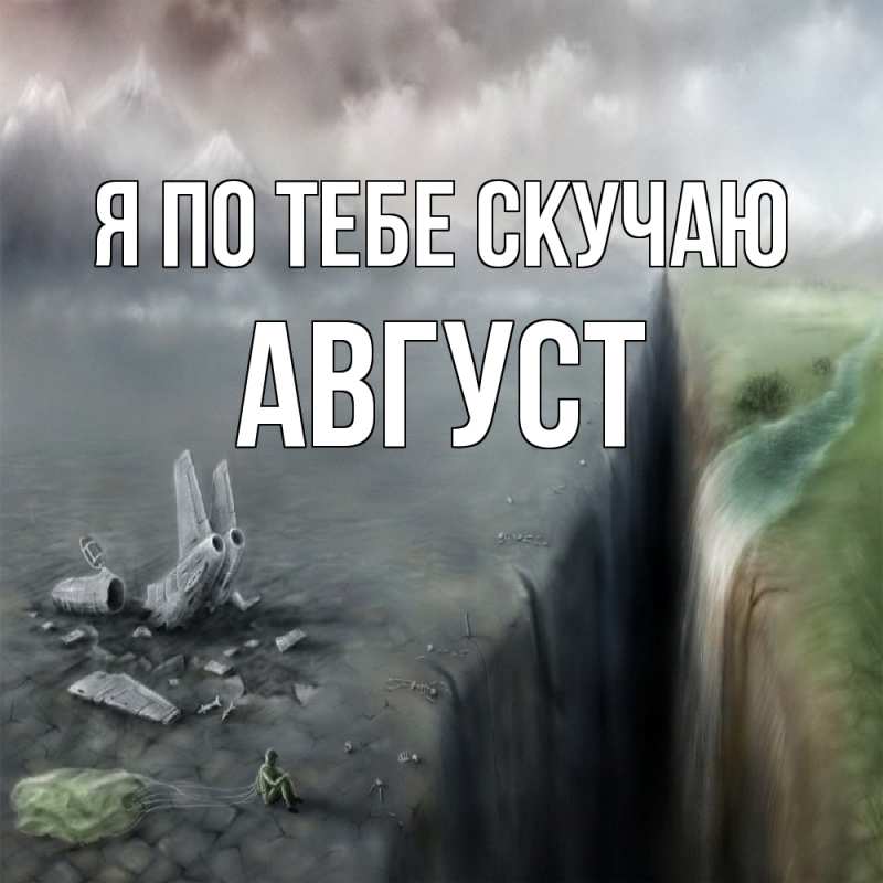 Картинка Я по тебе скучаю, Август