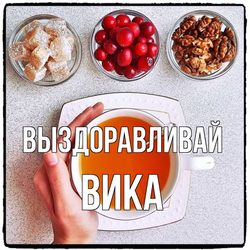 Картинка Выздоравливай, Вика