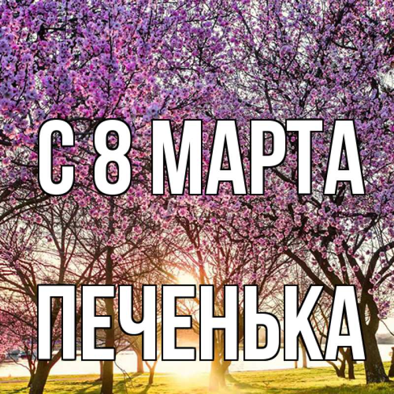 Открытка с именем, Печенька, C 8 МАРТА