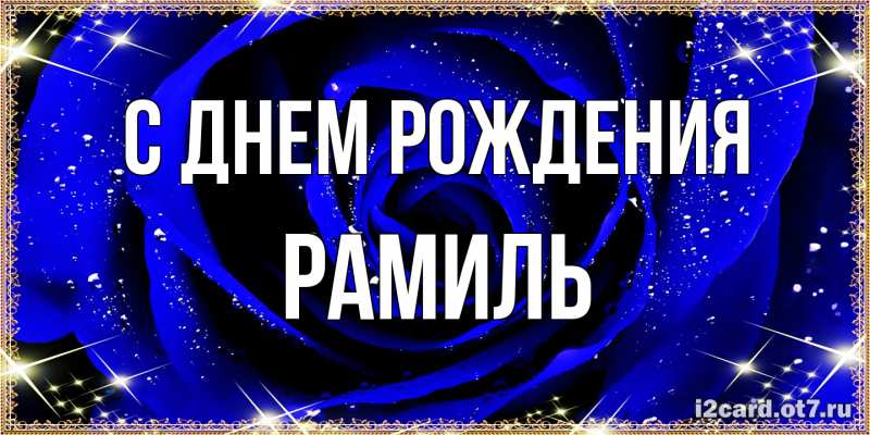 Картинка С днем рождения, Рамиль