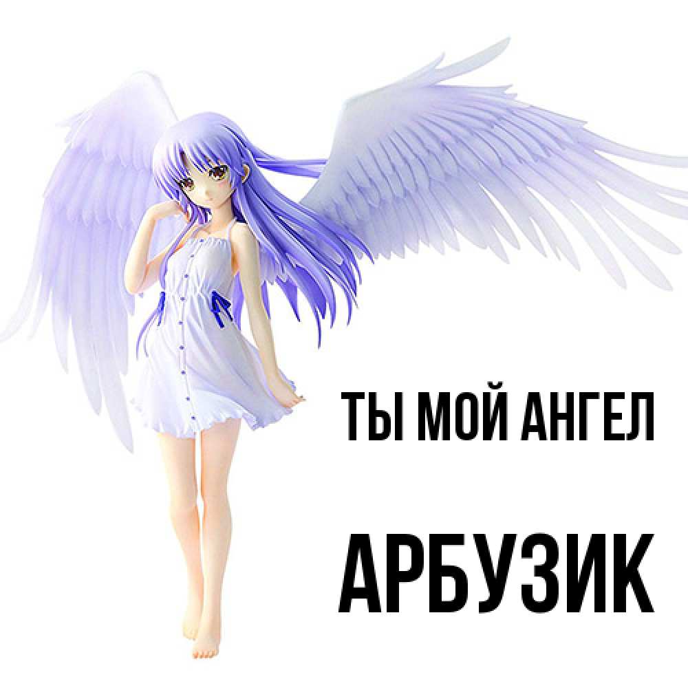 Открытка на каждый день с именем, Арбузик Ты мой ангел девушка ангел с фиолетовыми крыльями Прикольная открытка с пожеланием онлайн скачать бесплатно 