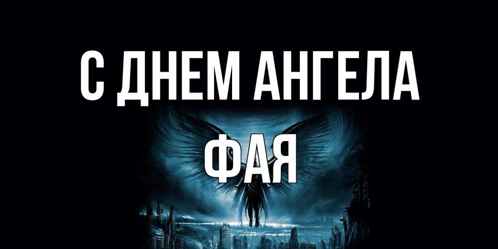 Открытка на каждый день с именем, Фая С днем ангела ангел, день ангела Прикольная открытка с пожеланием онлайн скачать бесплатно 
