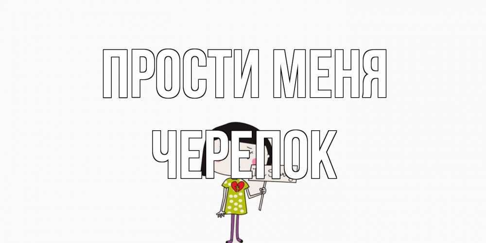 Открытка на каждый день с именем, Черепок Прости меня открытки по теме прости меня Прикольная открытка с пожеланием онлайн скачать бесплатно 