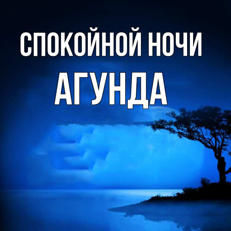 Картинка Спокойной ночи, Агунда