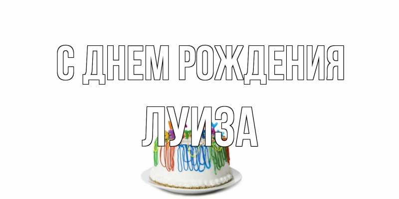 Картинка С днем рождения, Луиза