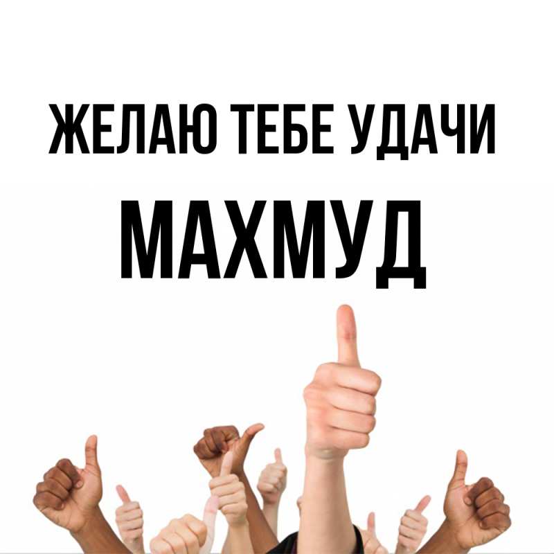 Открытка с именем, Махмуд, Желаю тебе удачи