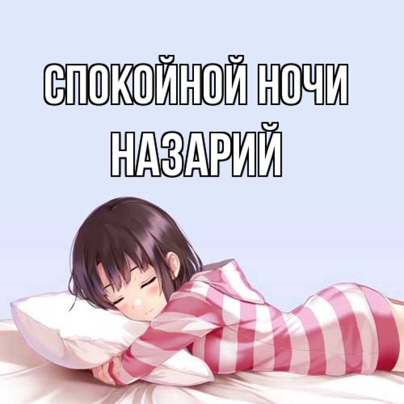 Картинка Спокойной ночи, Назарий