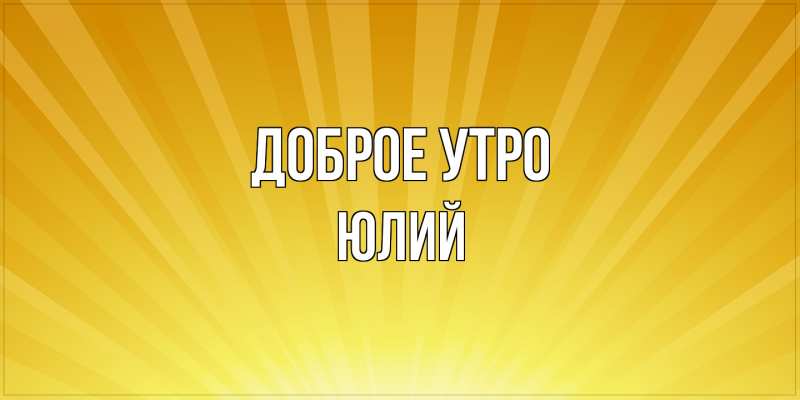 Картинка Доброе утро, Юлий