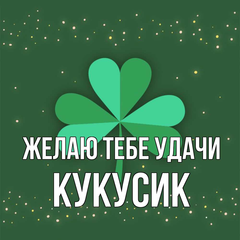 Открытка на каждый день с именем, Кукусик Желаю тебе удачи лист клевера Прикольная открытка с пожеланием онлайн скачать бесплатно 