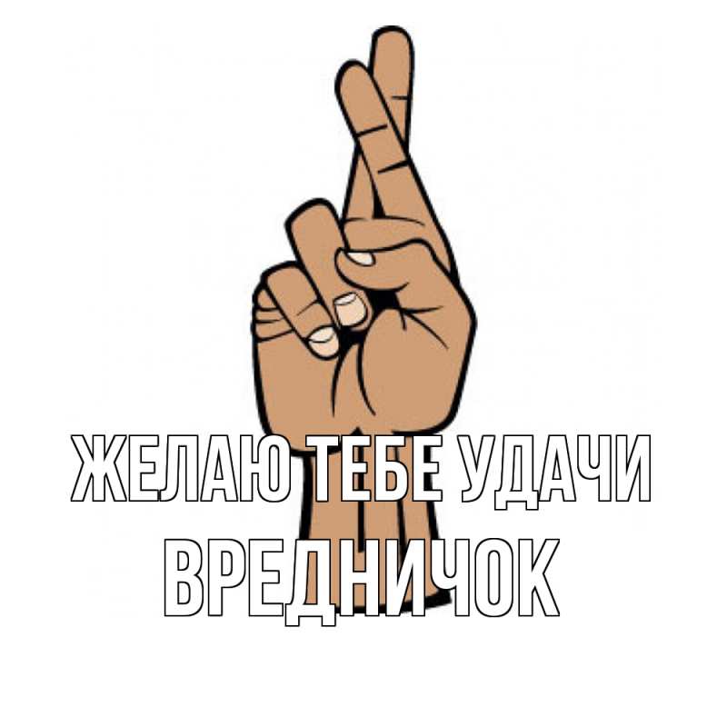 Картинка Желаю тебе удачи, Вредничок