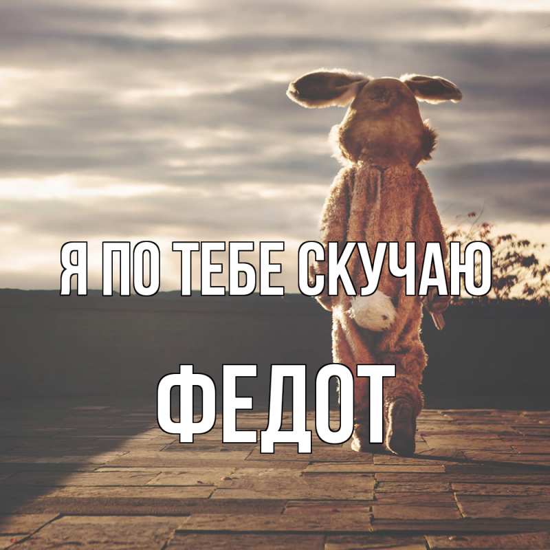 Открытка с именем, Федот, Я по тебе скучаю