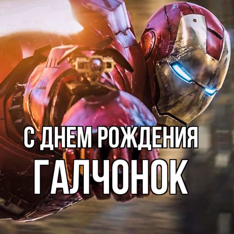 Картинка С днем рождения, галчонок
