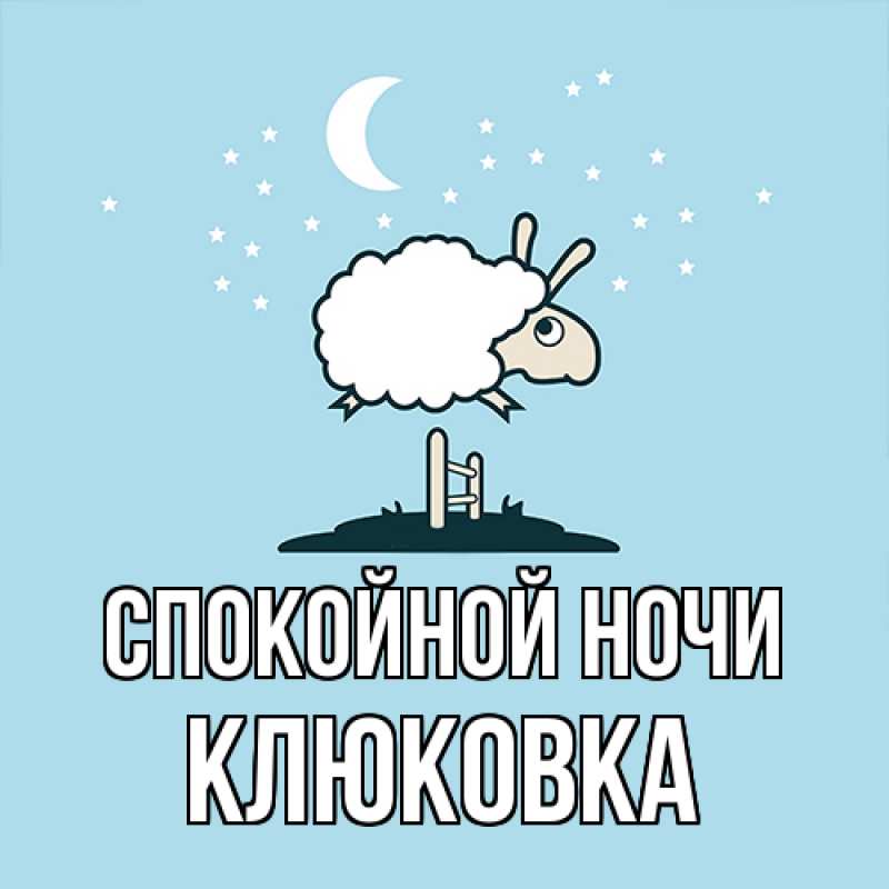 Картинка Спокойной ночи, клюковка