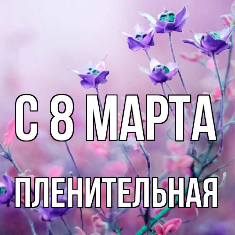Картинка C 8 МАРТА, пленительная