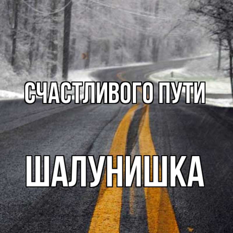 Открытка с именем, шалунишка, Счастливого пути