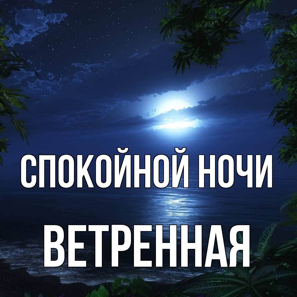 Открытка на каждый день с именем, Ветренная Спокойной ночи тропический остров Прикольная открытка с пожеланием онлайн скачать бесплатно 