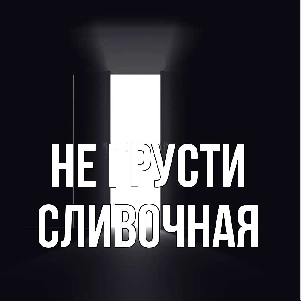 Открытка на каждый день с именем, Сливочная Не грусти открытая дверь Прикольная открытка с пожеланием онлайн скачать бесплатно 