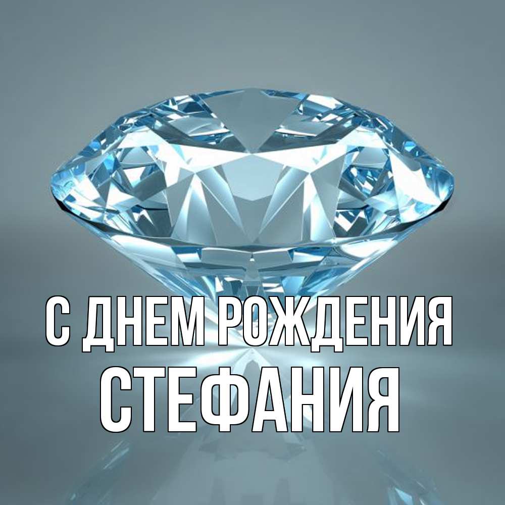 Открытка на каждый день с именем, Стефания С днем рождения с бриллиантом голубого цвета Прикольная открытка с пожеланием онлайн скачать бесплатно 