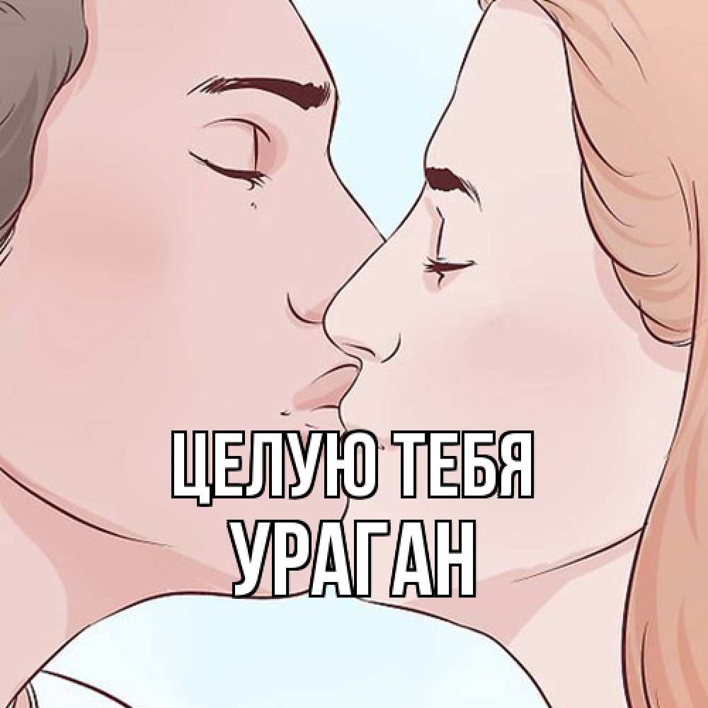 Открытка на каждый день с именем, Ураган Целую тебя скачать бесплатно открытки про поцелуи Прикольная открытка с пожеланием онлайн скачать бесплатно 