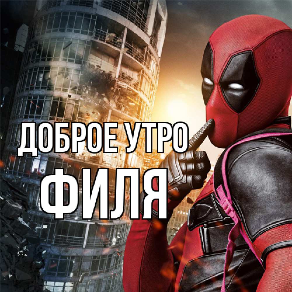 Открытка на каждый день с именем, Филя Доброе утро марвел и дедпул на фоне небоскреба Прикольная открытка с пожеланием онлайн скачать бесплатно 