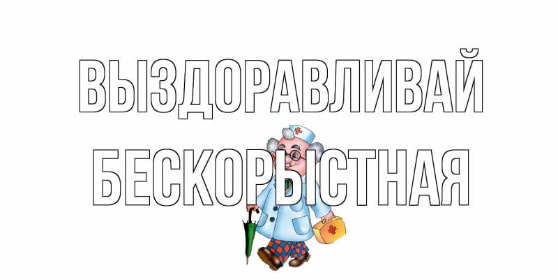 Картинка Выздоравливай, Бескорыстная