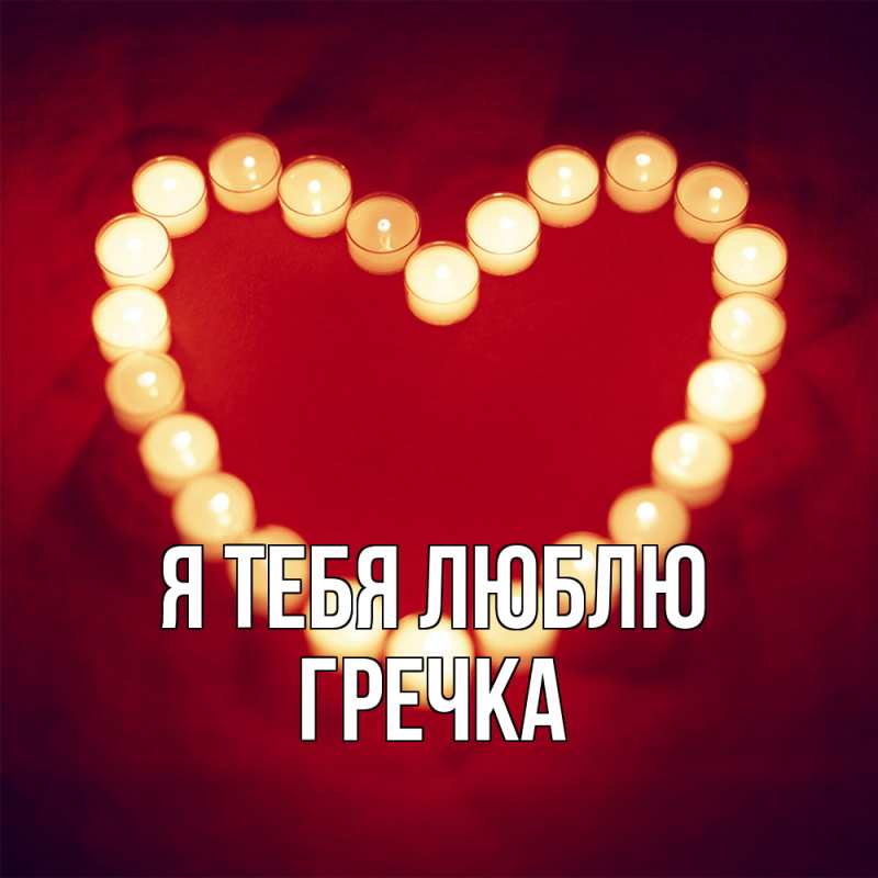 Картинка Я тебя люблю, Гречка