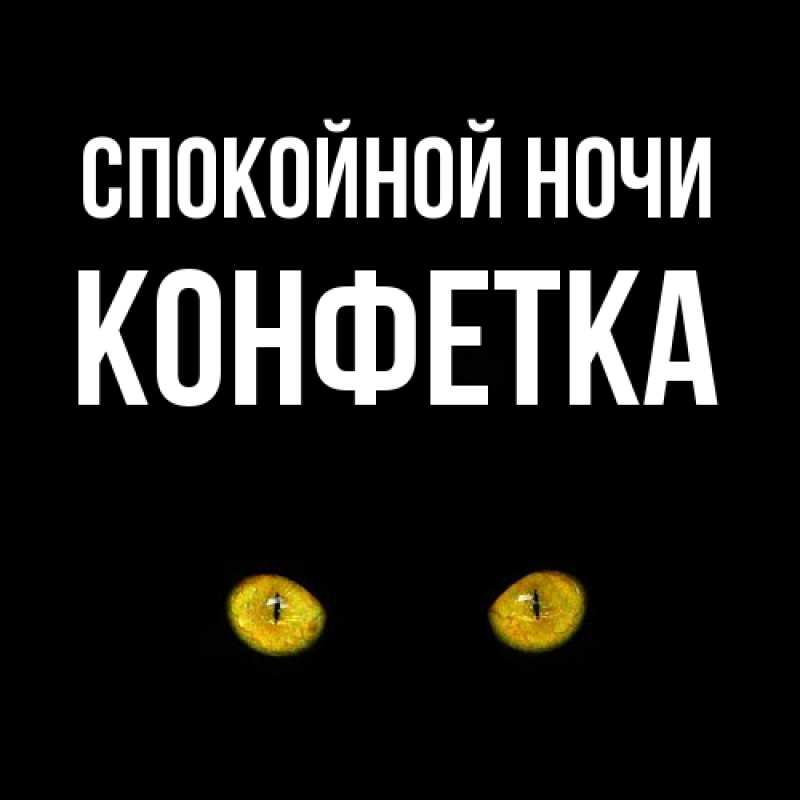 Картинка Спокойной ночи, Конфетка