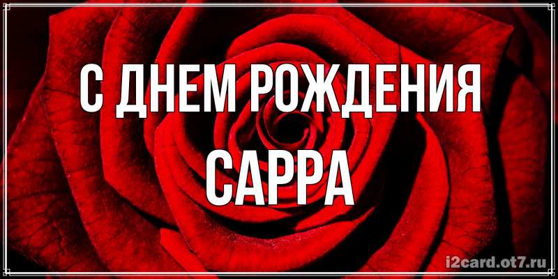 Картинка С днем рождения, Сарра