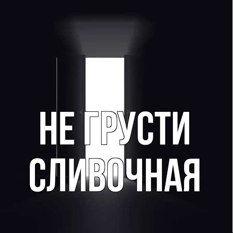Картинка Не грусти, Сливочная