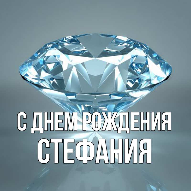 Картинка С днем рождения, Стефания
