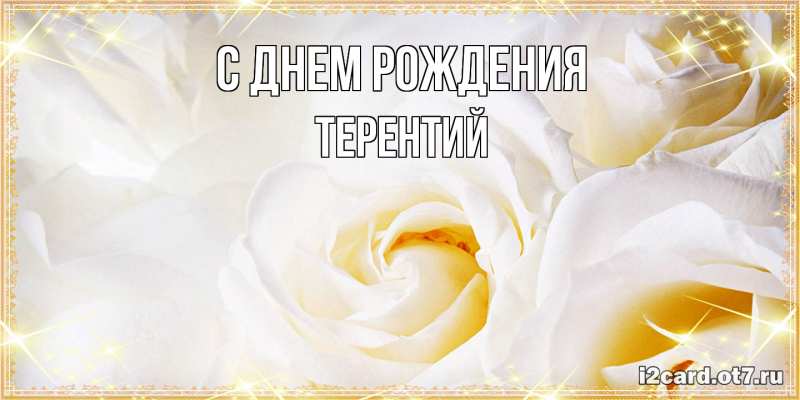 Картинка С днем рождения, Терентий