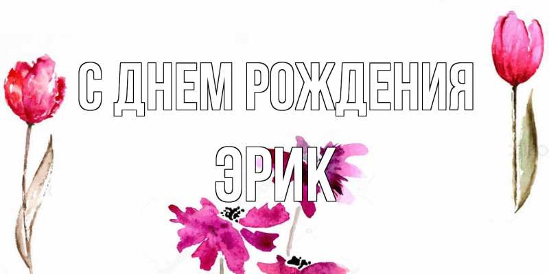 Картинка С днем рождения, Эрик