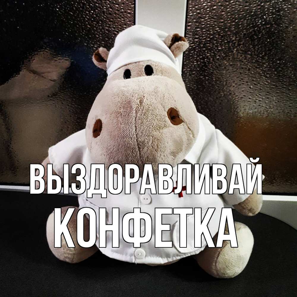 Открытка на каждый день с именем, Конфетка Выздоравливай всех излечит исцелит Прикольная открытка с пожеланием онлайн скачать бесплатно 