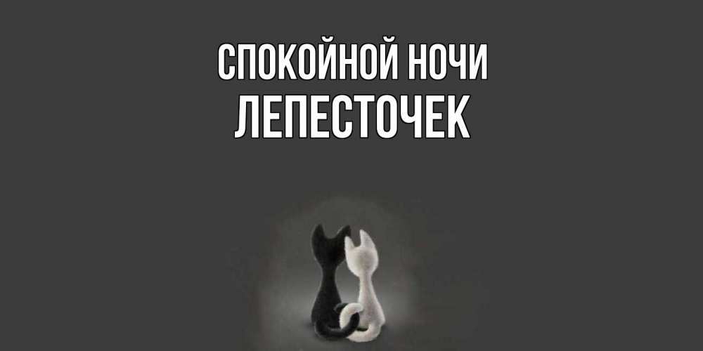 Открытка на каждый день с именем, Лепесточек Спокойной ночи коты Прикольная открытка с пожеланием онлайн скачать бесплатно 