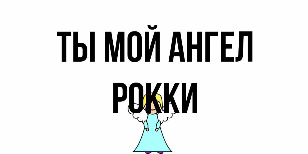 Открытка на каждый день с именем, Рокки Ты мой ангел ангел Прикольная открытка с пожеланием онлайн скачать бесплатно 