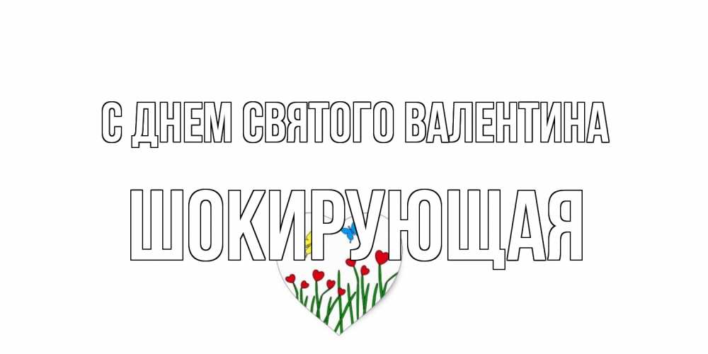 Открытка на каждый день с именем, Шокирующая С днем Святого Валентина открытки онлайн на 14 февраля Прикольная открытка с пожеланием онлайн скачать бесплатно 