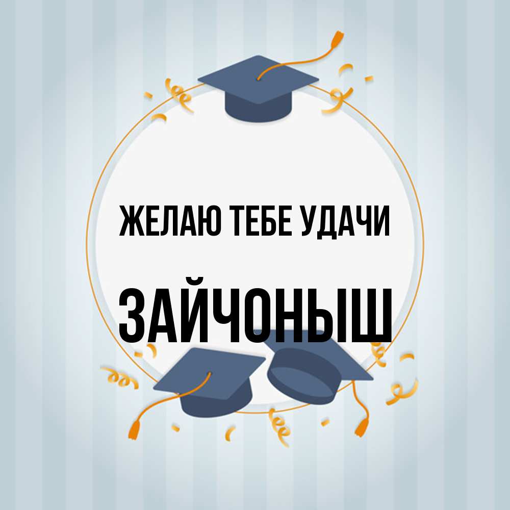 Открытка на каждый день с именем, зайчоныш Желаю тебе удачи для студентов Прикольная открытка с пожеланием онлайн скачать бесплатно 