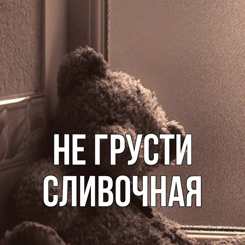 Картинка Не грусти, Сливочная